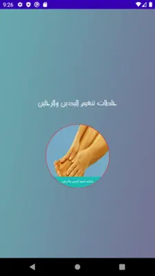 خلطات تنعيم اليدين والرجلين android App screenshot 2